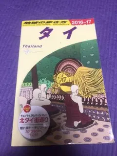 地球の歩き方　タイ