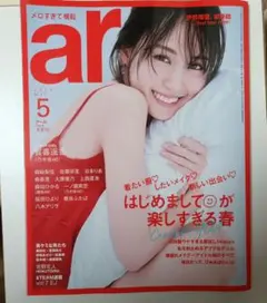 ar アール 雑誌 2025年5月号
