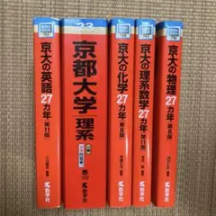 せか京 京大理系数学、物理、英語の27カ年 - メルカリ