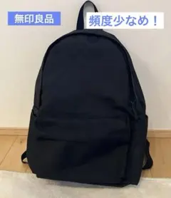 無印良品　肩の負担を軽くする 撥水リュック 黒　美品
