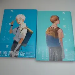 光が死んだ夏 1巻 2巻 セット