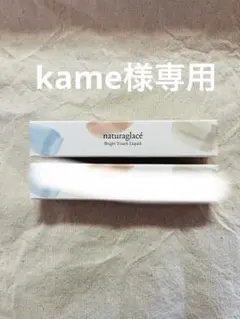 kame様専用ナチュラグラッセ ブライトタッチリキッド オレンジベージュのサムネイル