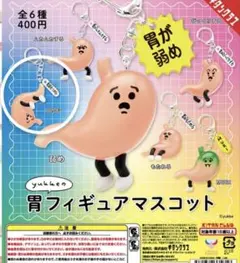 yukkeの胃フィギュアマスコット つかむ