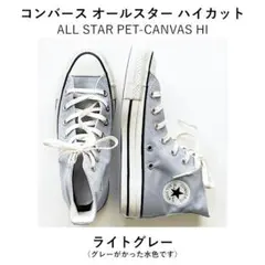 【売り切り1,800円引！】コンバース ハイカット ライトグレー（水色っぽい）