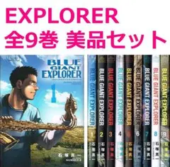 BLUE GIANT 全巻 10巻 BLUE GIANT EXPLORE 9巻 - メルカリ
