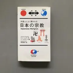 日本の宗教 Japanese Religion バイリンガル版