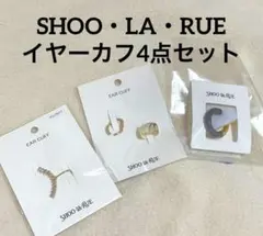 SHOO・LA・RUE(シューラルー)⭐️イヤーカフ⭐️4点セット