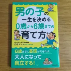 男の子の一生を決める 0歳から6歳までの育て方