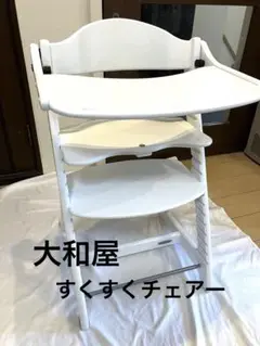 ⭐️大和屋 yamatoya すくすくチェア スリムプラス テーブル付 天然木　白