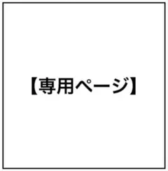 まこ様 専用ページ