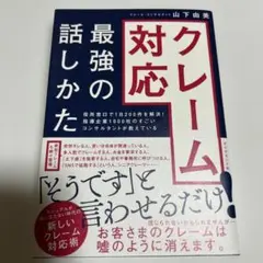 クレーム対応 最強の話しかた