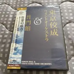 東京佼成ウインドオーケストラ DVD