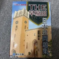 値下げ‼️【希少】　駿台　1991年　早慶クラス　日本史 2026年最新】早慶大日本史 駿台の人気アイテム - メルカリ