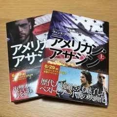 アメリカン・アサシン・上下