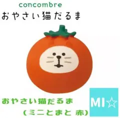 デコレ　concombre おやさい猫だるま ミニとまと 赤