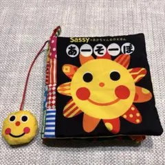 Sassy あーそーぼ 布絵本