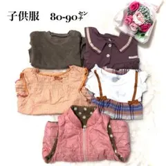 子供服　キッズ服　80-90 女の子　5着セット　まとめ売り　春夏秋冬