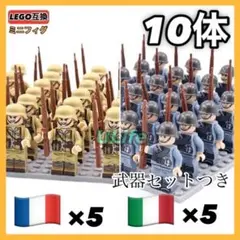 10体セットWW2フランス イタリア ミリタリー ミニフィグ武器LEGOレゴ互換