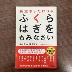 長生きしたけりゃふくらはぎをもみなさい