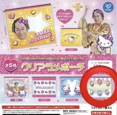 マツケンサンバ×ハローキティ　クリアラメポーチ