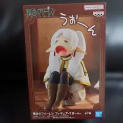 葬送のフリーレン フィギュア うお〜ん - メルカリ