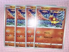 ブーバー S9 F 016/100 C 4枚セット　けたぐり　ほのおパンチ