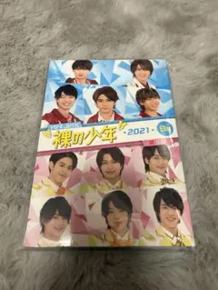 裸の少年 2021 B盤