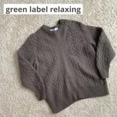 グリーンレーベルリラクシング ハミルトンラムズウール ニット セーター L