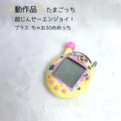 【限定】超じんせーエンジョイ！ たまごっちプラス ちゃお30 イエロー めめっち 限定】超じんせーエンジョイ！ たまごっちプラス ちゃお30 イエロー め