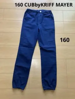 160 CUBbyKRIFF MAYER ストレッチパンツ ネイビー　濃紺
