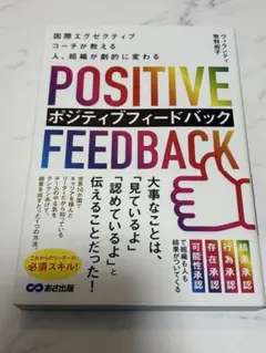 国際エグゼクティブコーチが教える 人、組織が劇的に変わる ポジティブフィードバ…