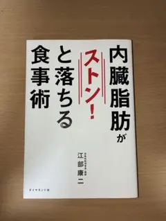 内臓脂肪がストン！と落ちる食事術