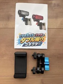 ビデオカメラとスマホのダブル撮りコネクターのサムネイル