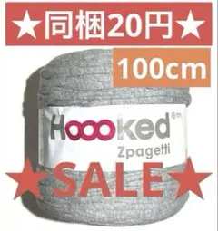 ☆在庫処分SALE☆ズパゲッティ 杢グレー100cm☆編み物 Tシャツヤーン