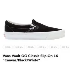 新品 VANS VAULT OG SLIP-ON LX ブラック26.0cm