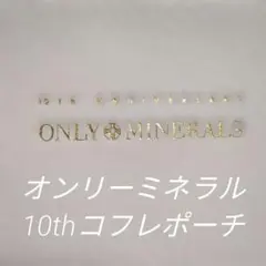 ONLY MINERALS 10th コフレポーチ