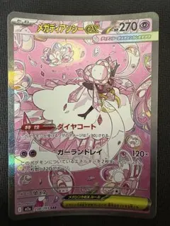 メガディアンシーex SAR MEGA ハイクラスパック MEGAドリームex