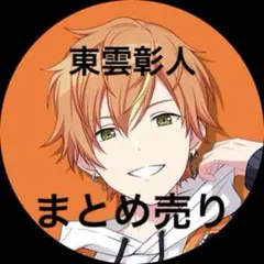 東雲彰人 キャラクターグッズ