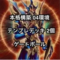 2026年最新】遊戯王 04環境デッキの人気アイテム - メルカリ