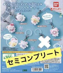 サンリオ　ふわふわスノー　めじるしアクセサリー　セミコンプ