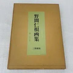 2026年最新】野間仁根の人気アイテム - メルカリ