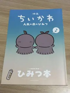 映画ちいかわ 人魚の島のひみつ 入場者　特典 ひみつ本