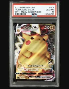 ピカチュウVMAX 25th PSA10