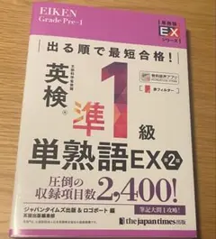 出る順で最短合格!英検®準1級単熟語EX 第2版のサムネイル