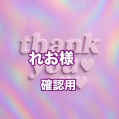 れお様　確認用