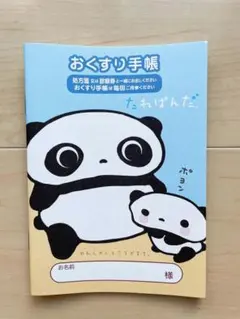 お薬手帳　タレパンダ　おくすり手帳　お薬　手帳　たれぱんだ　サンエックス　パンダ