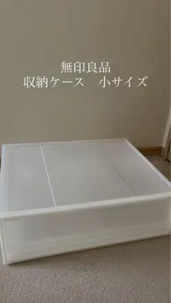 無印良品ポリプロピレン収納ケースワイド小 55×44.5×18cm 美品送料込みのサムネイル