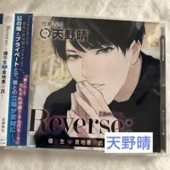 Reverse;～優等生と意地悪彼氏～(CV.天野晴) ドラマCD 乙女系