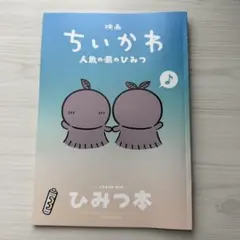 【即購入OK】映画 ちいかわ 人魚の島のひみつ 入場者特典 第5弾 ひみつ本