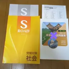 S ROADエスロード 受験対策 社会 ＆一問一答社会科用語問題集
